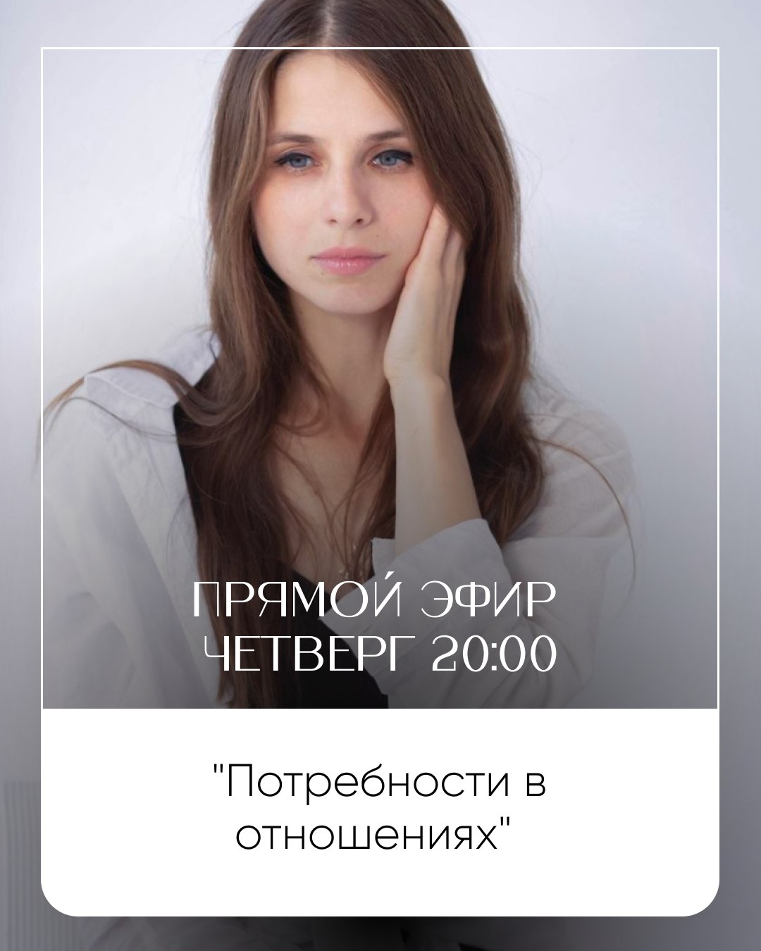 Прямой эфир по потребностям в отношениях