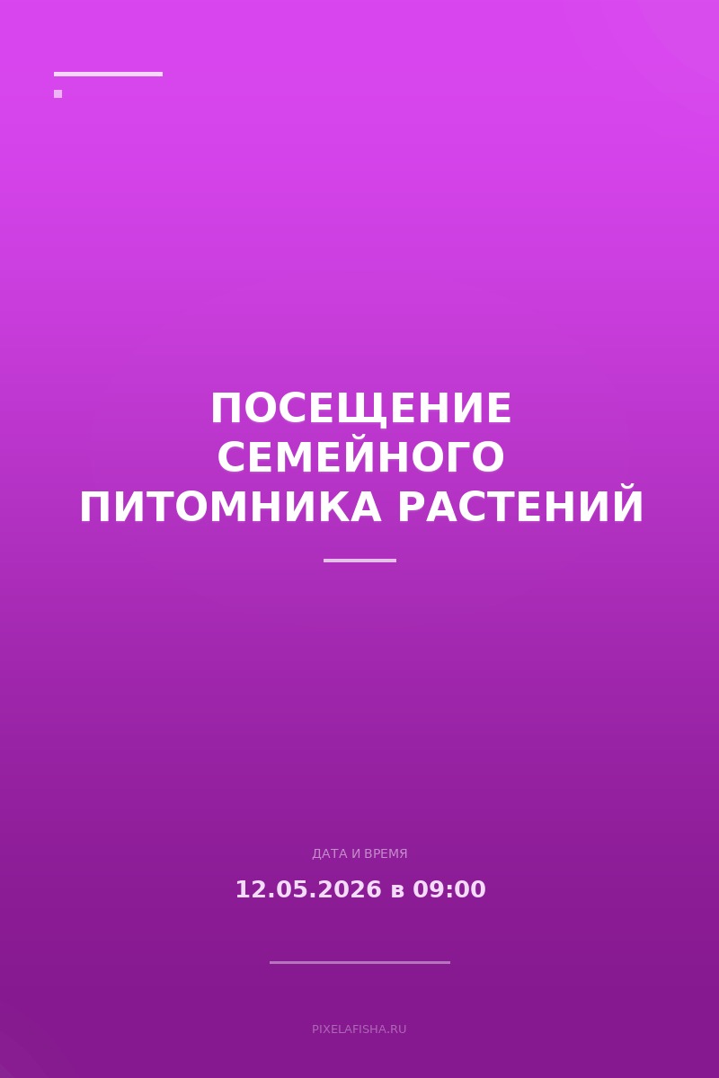Посещение семейного питомника растений