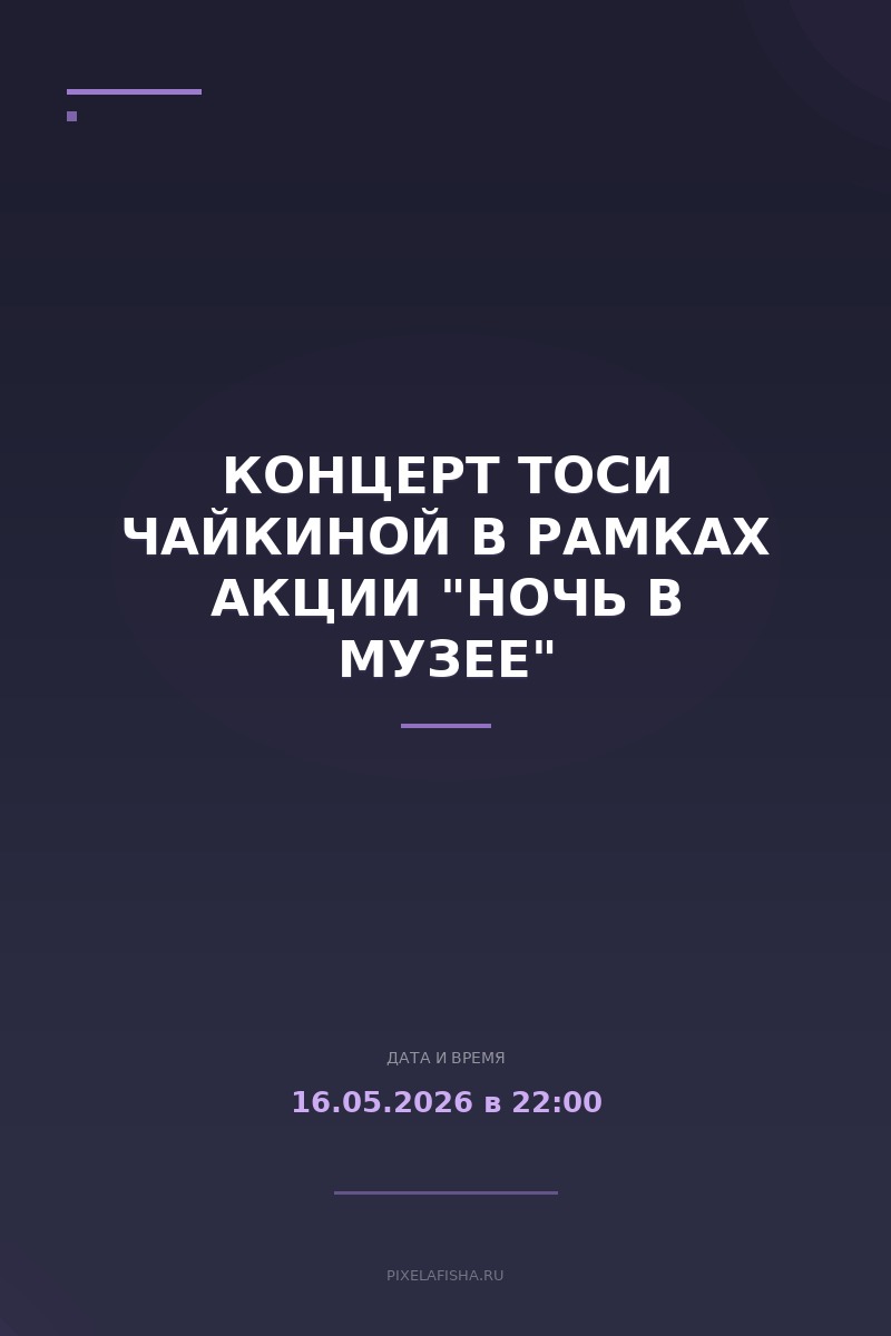 Концерт Тоси Чайкиной в рамках акции "Ночь в музее"