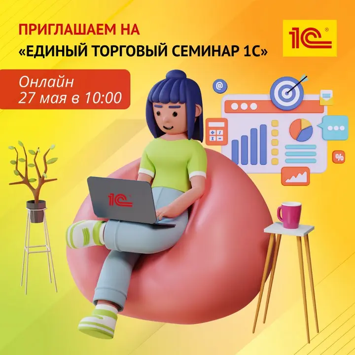 Единый торговый семинар 1С