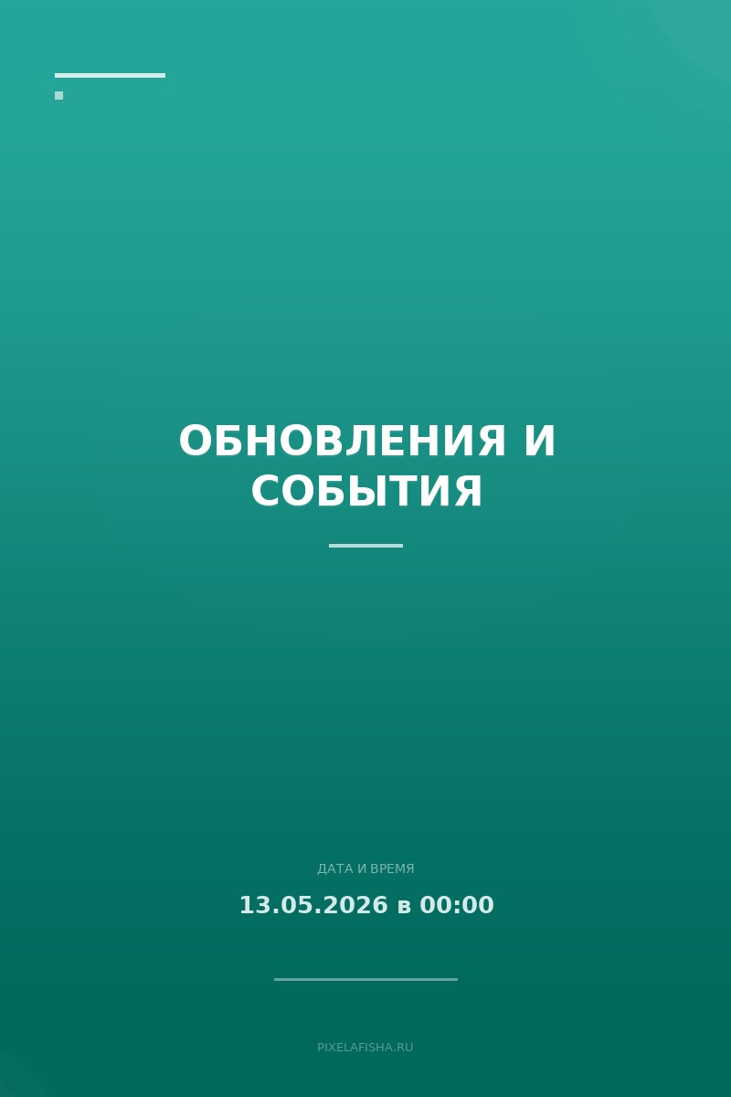 Обновления и события