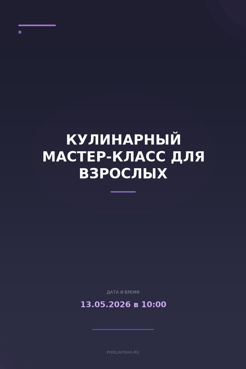 Кулинарный мастер-класс для взрослых