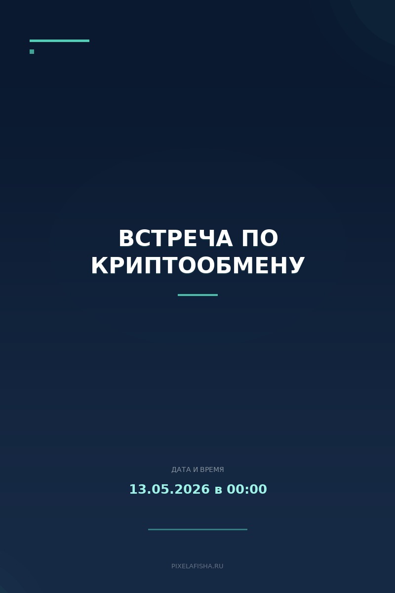 Встреча по криптообмену
