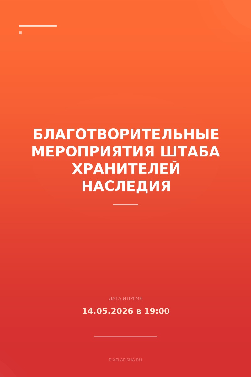 Благотворительные мероприятия Штаба хранителей наследия