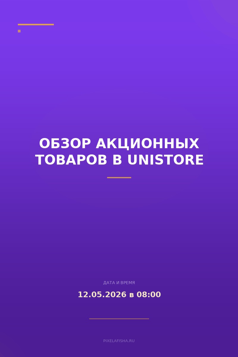 Обзор акционных товаров в Unistore