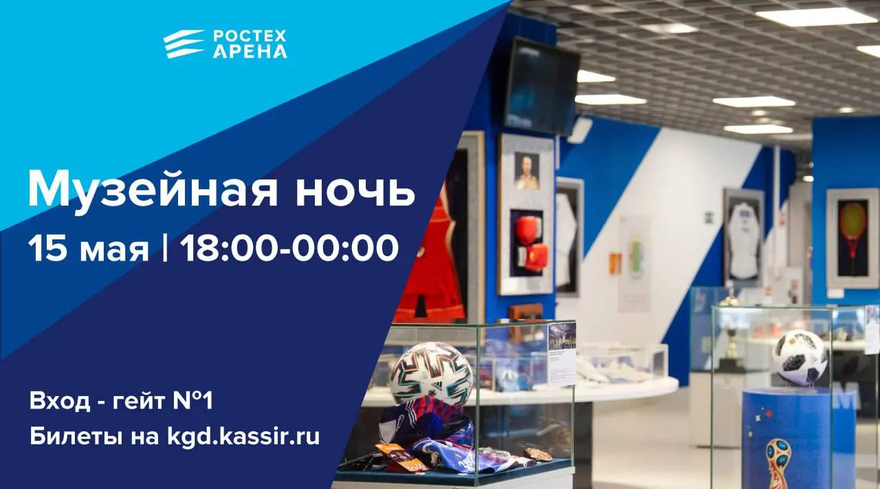 Музейная ночь Ростех Арена