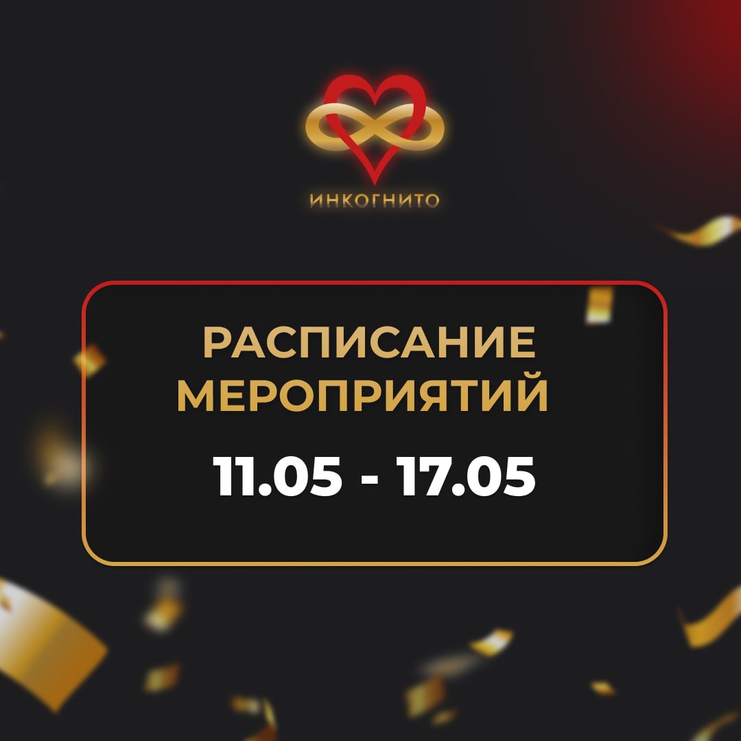 Клуб интеллектуальных игр Инкогнито: Расписание мероприятий