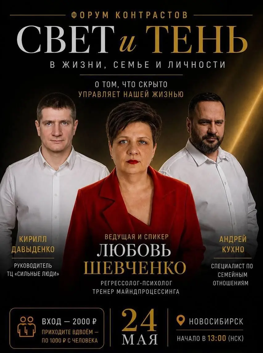 Форум Контрастов: Свет и тени в жизни, семье и личности