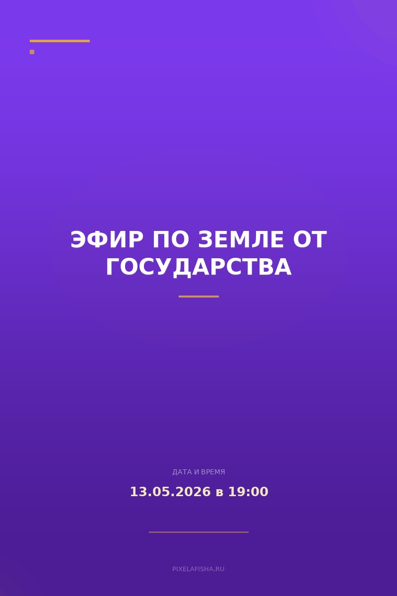 Эфир по земле от государства
