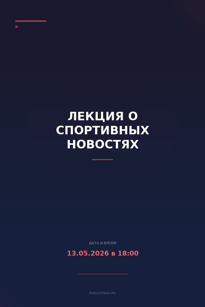 Лекция о спортивных новостях