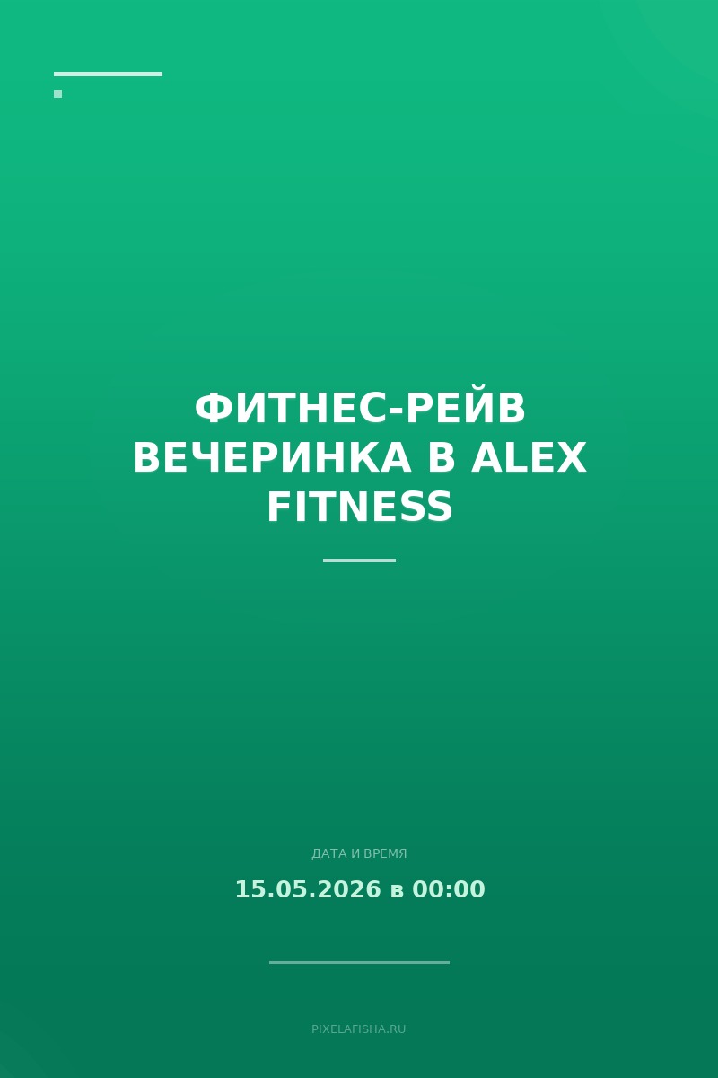 Фитнес-рейв вечеринка в Alex Fitness