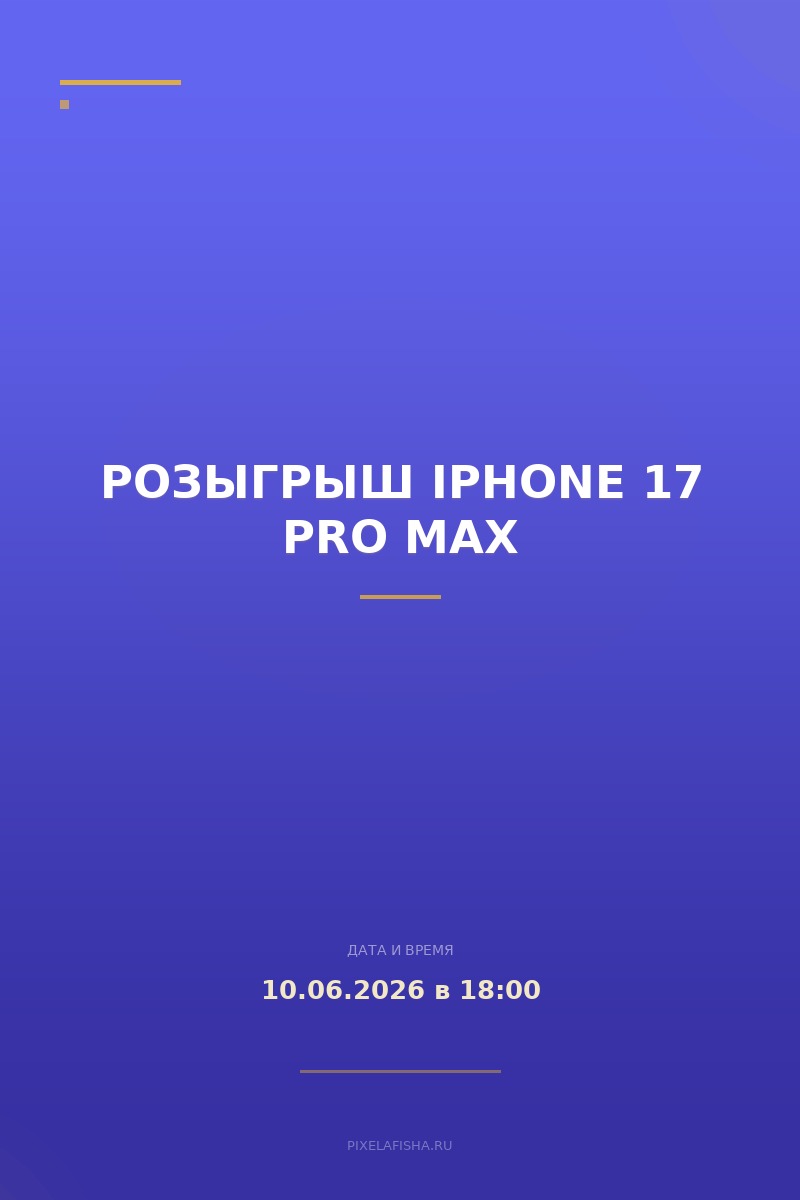 Розыгрыш iPhone 17 Pro Max