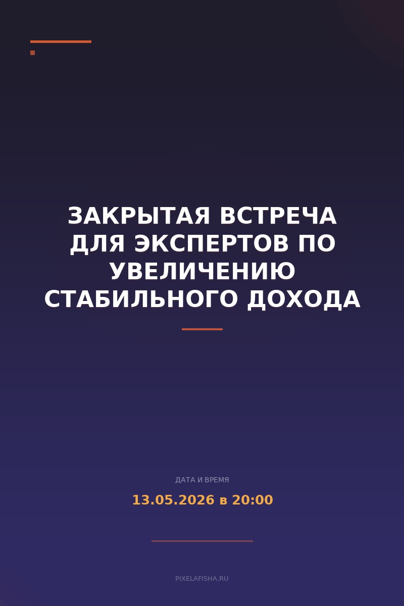 Закрытая встреча для экспертов по увеличению стабильного дохода