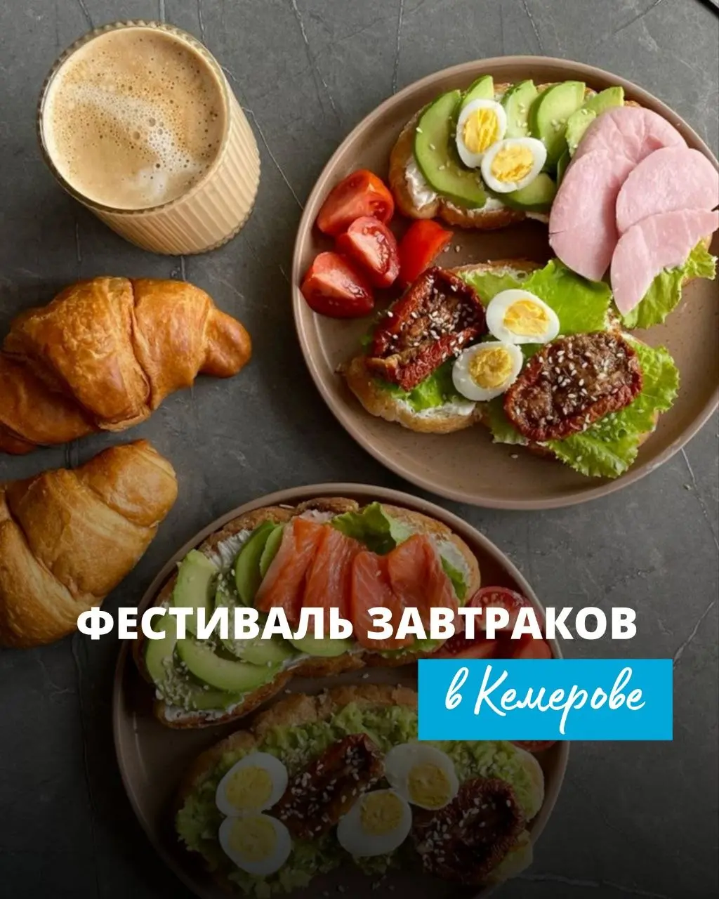 Фестиваль завтраков "Завтрак Есть!"