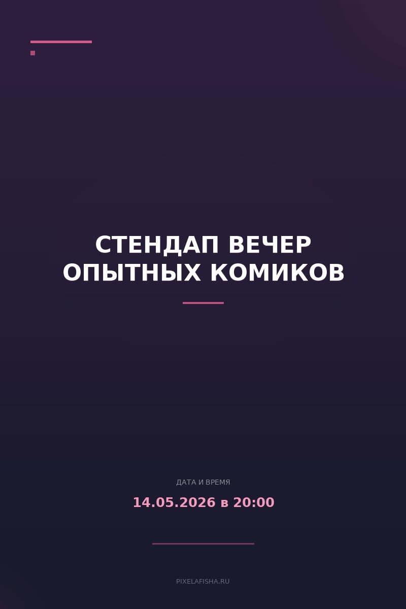 Стендап вечер опытных комиков