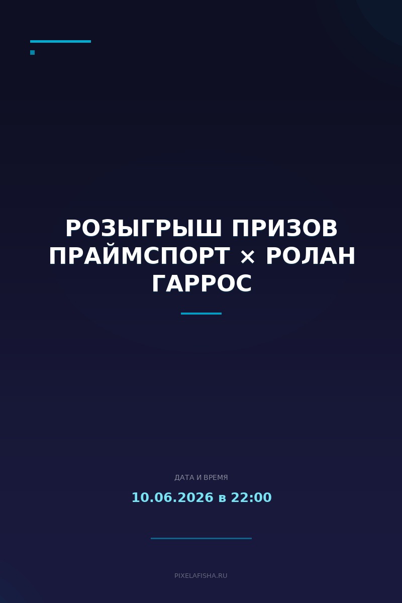 Розыгрыш призов ПраймСпорт × Ролан Гаррос