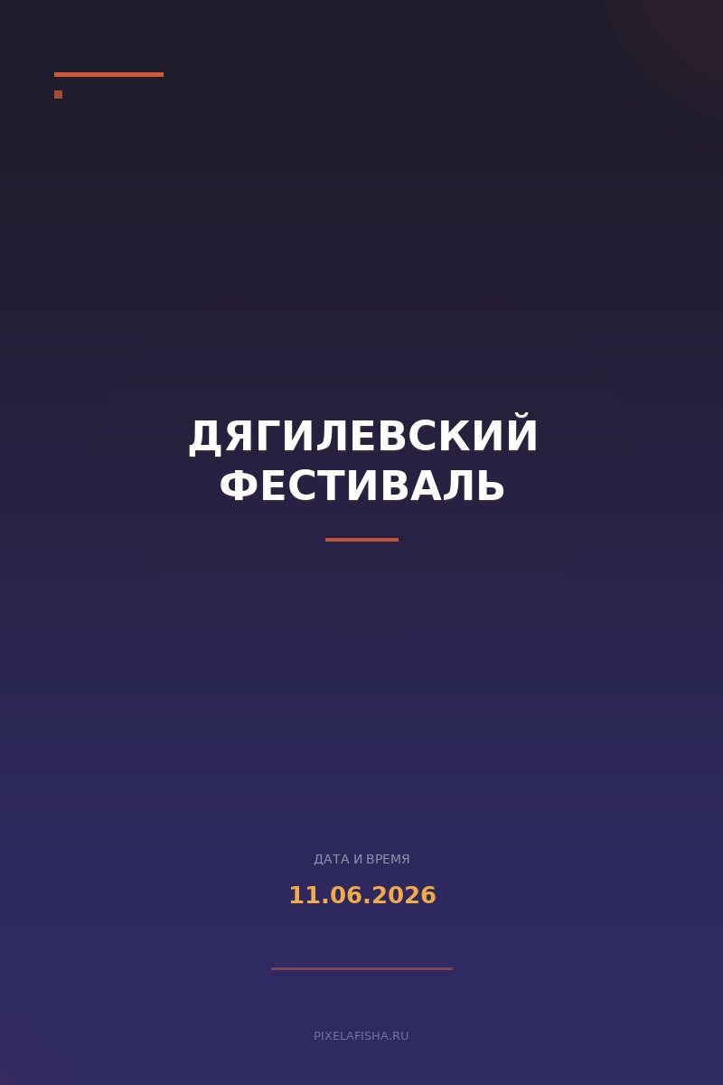 Дягилевский фестиваль