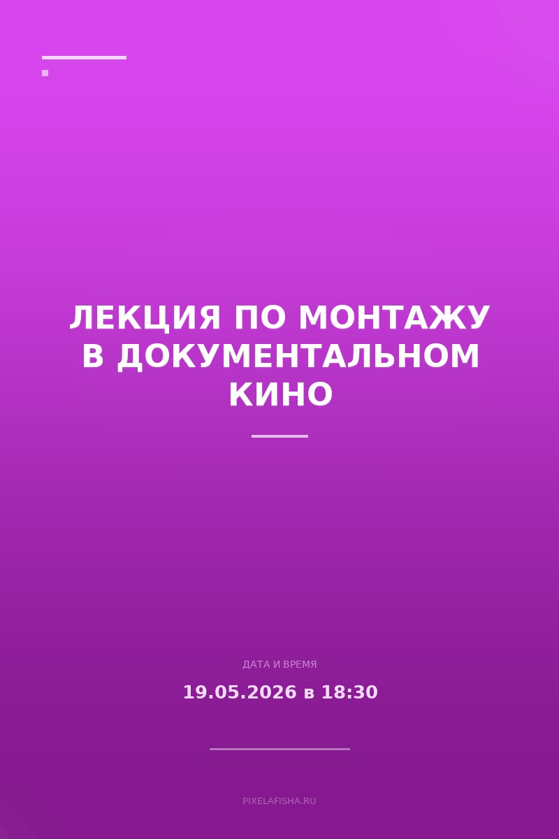 Лекция по монтажу в документальном кино