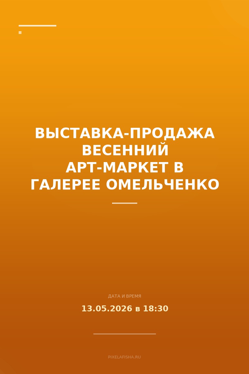 Выставка-продажа Весенний арт-маркет в ГАЛЕРЕЕ ОМЕЛЬЧЕНКО