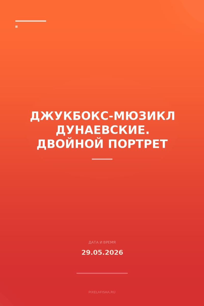 Джукбокс-мюзикл Дунаевские. Двойной портрет