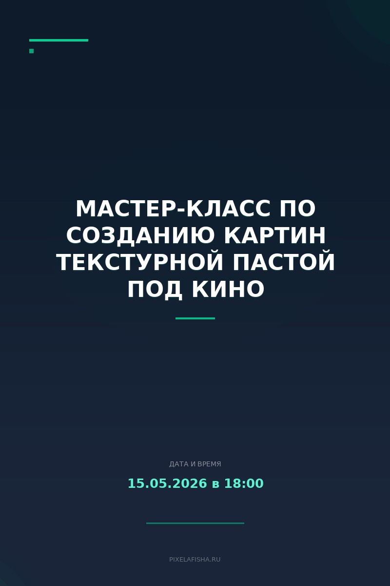 Мастер-класс по созданию картин текстурной пастой под кино
