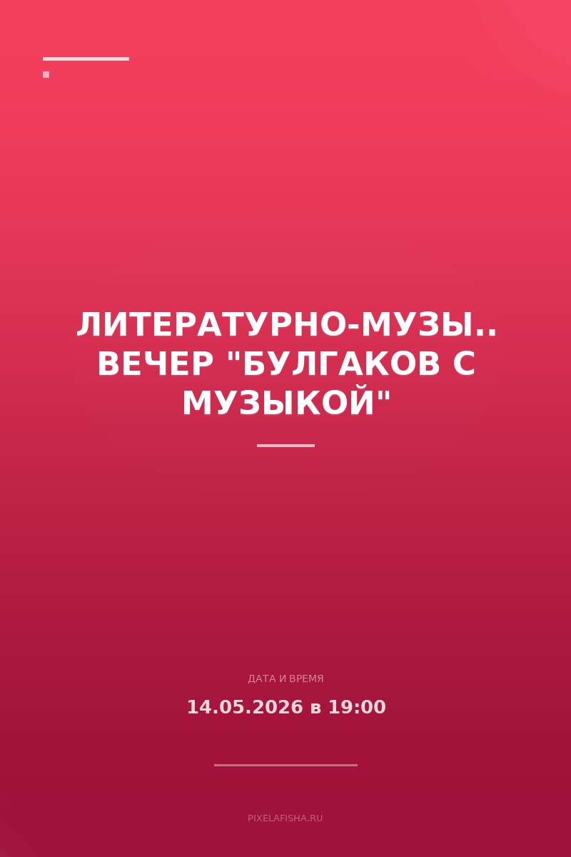 Литературно-музыкальный вечер "Булгаков с музыкой"