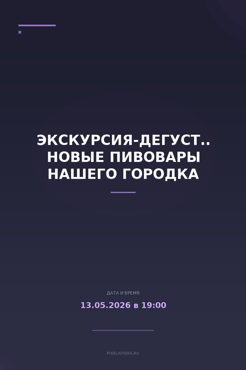 Экскурсия-дегустация Новые пивовары нашего городка