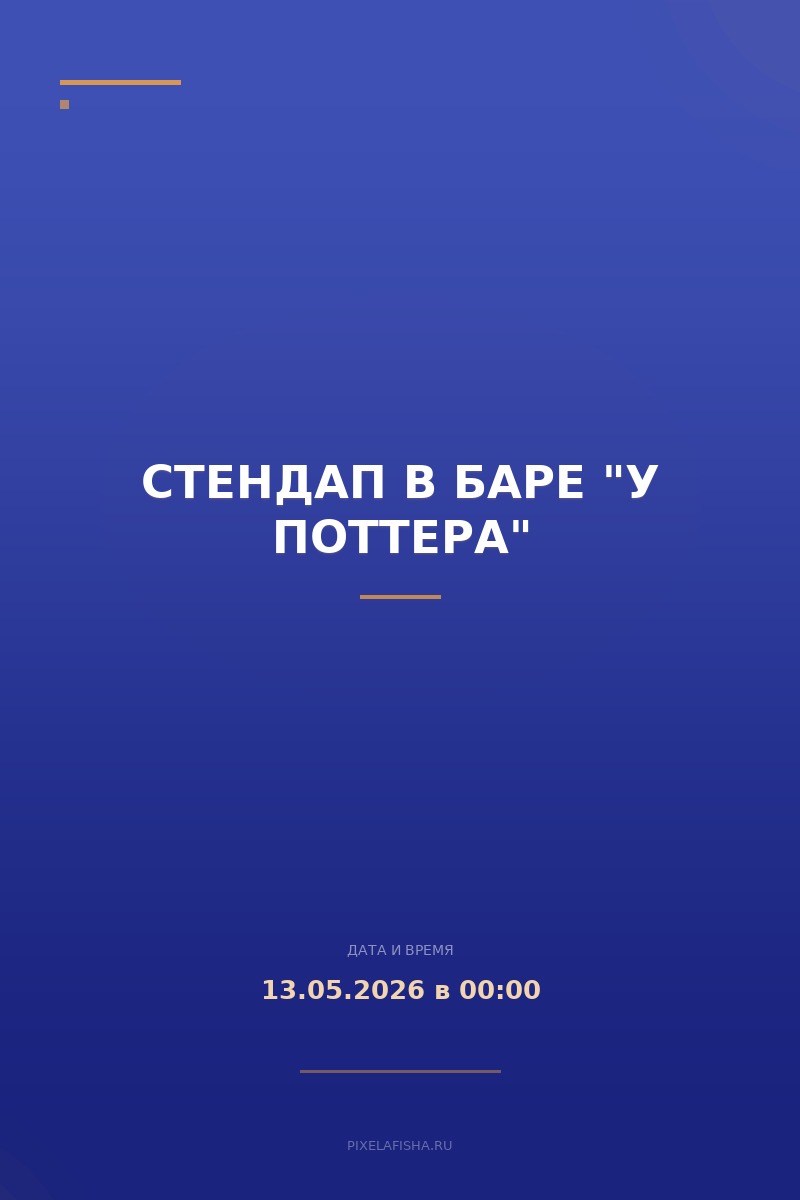 Стендап в баре "У Поттера"
