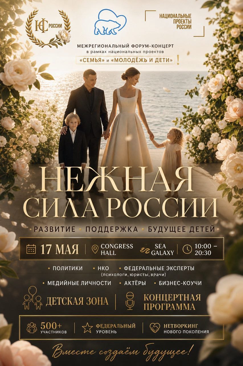 Межрегиональный форум-концерт "Нежная сила России" в рамках