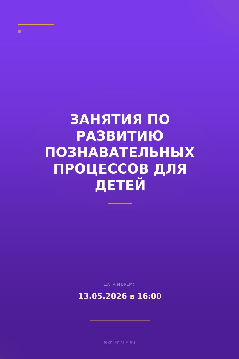 Занятия по развитию познавательных процессов для детей