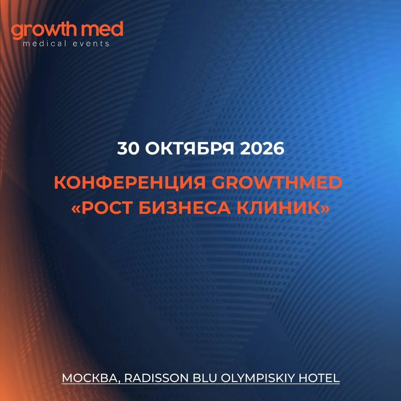 Конференция Рост бизнеса клиник GrowthMED