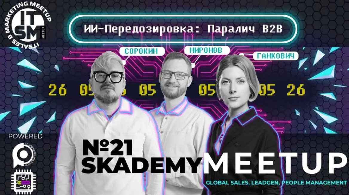 IT&B2B Skademy Meetup #21: Клиент под "галлюцинациями"? Добро пожаловать в B2B-реальность 2026 года!