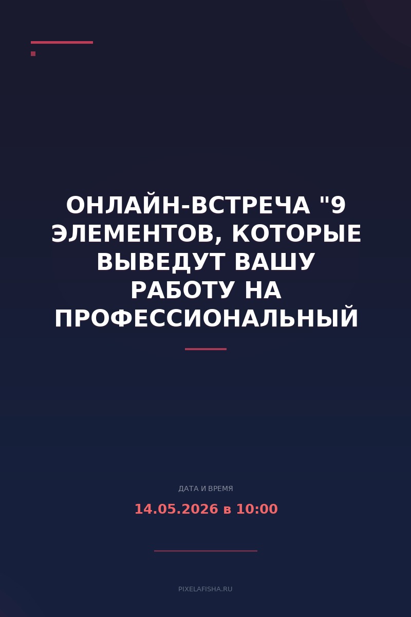 Онлайн-встреча "9 элементов, которые выведут вашу работу на профессиональный уровень"