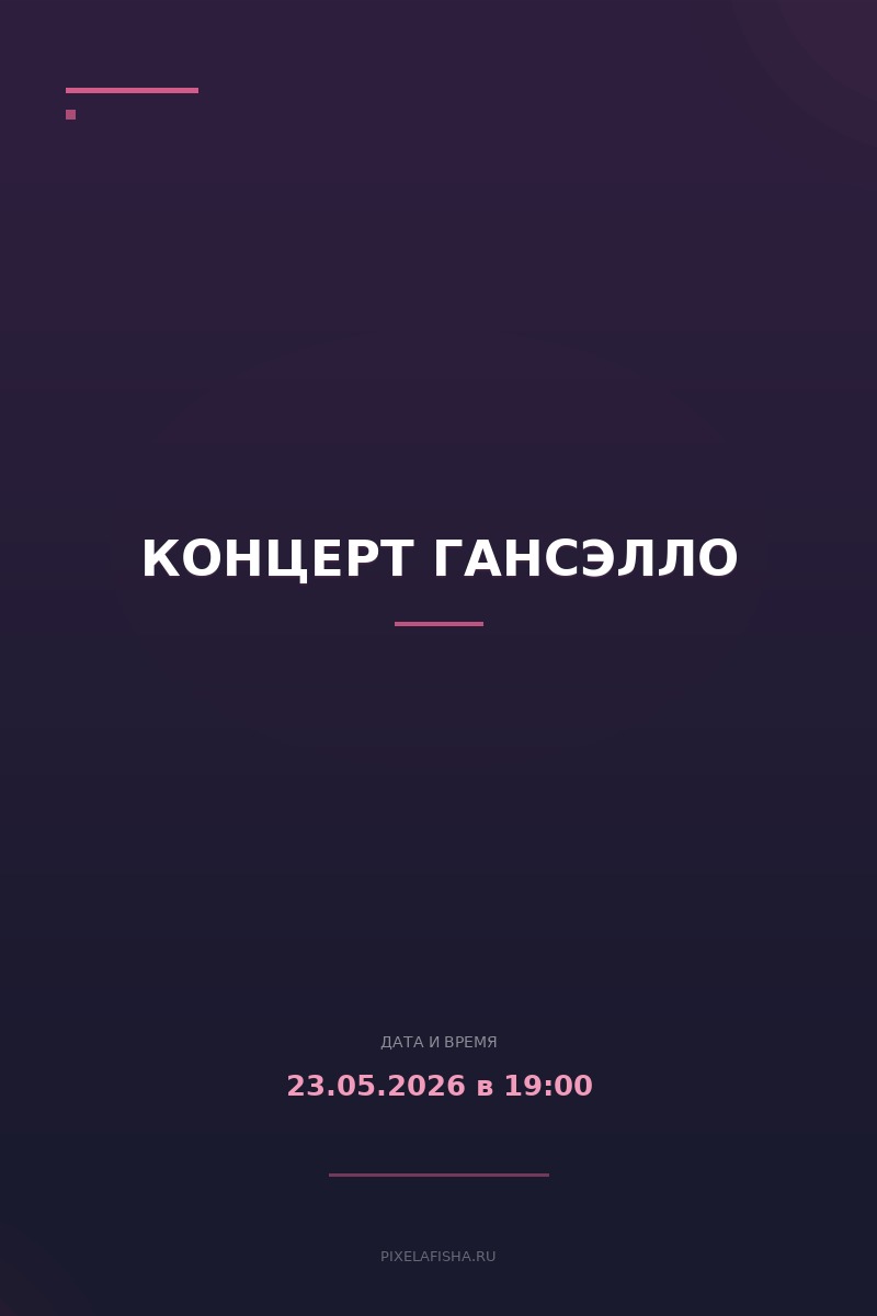 Концерт Гансэлло