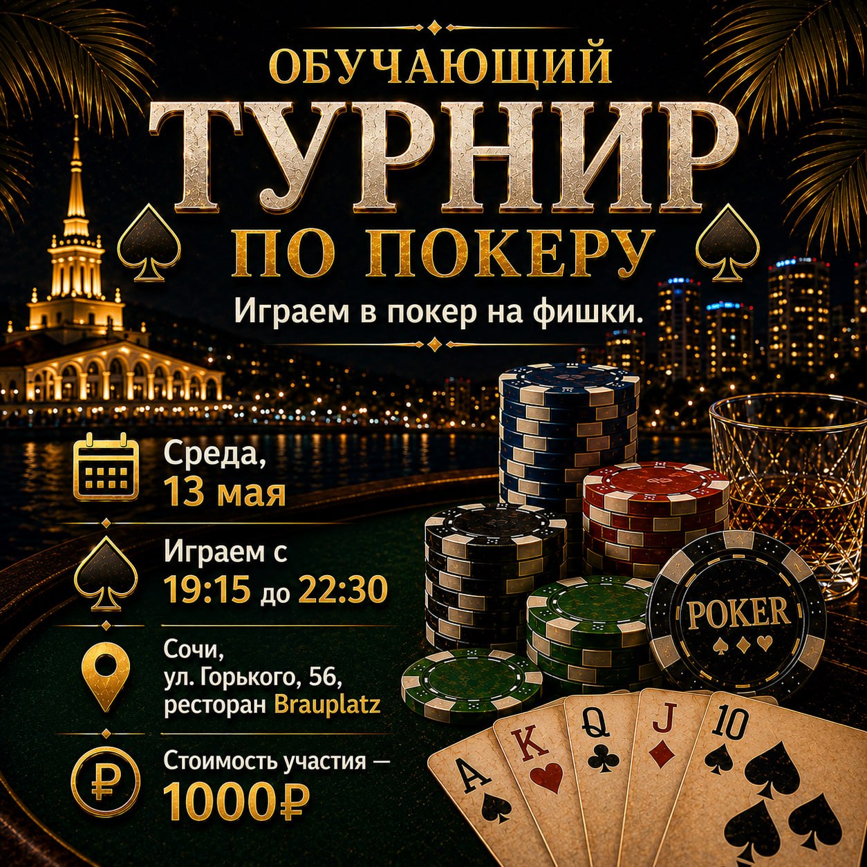 Обучающий турнир по покеру