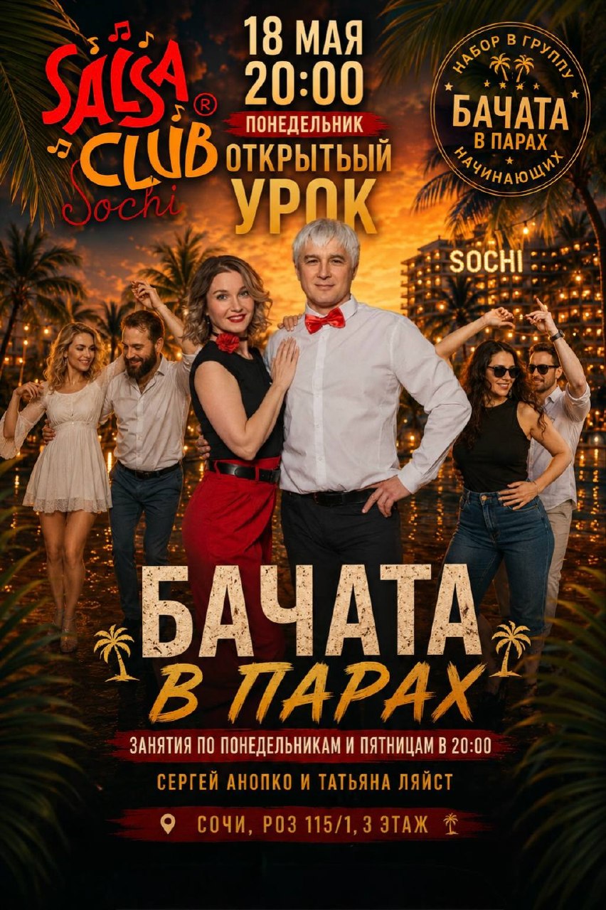 Открытый урок по бачате с нуля