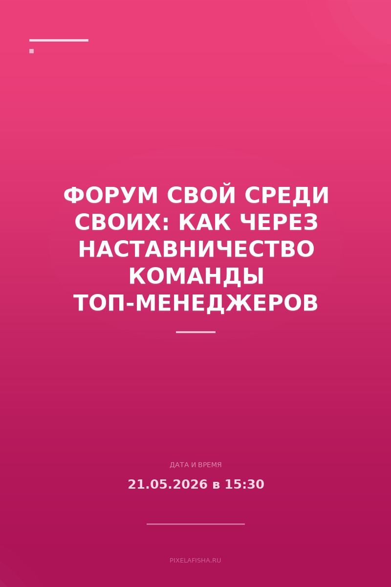 Форум Свой среди своих: Как через наставничество команды топ-менеджеров сделать компанию устойчивее и производительнее. Даже в кризис