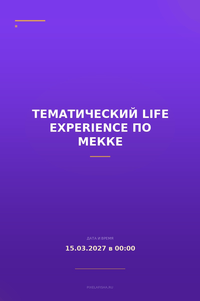 Тематический Life Experience по Мекке