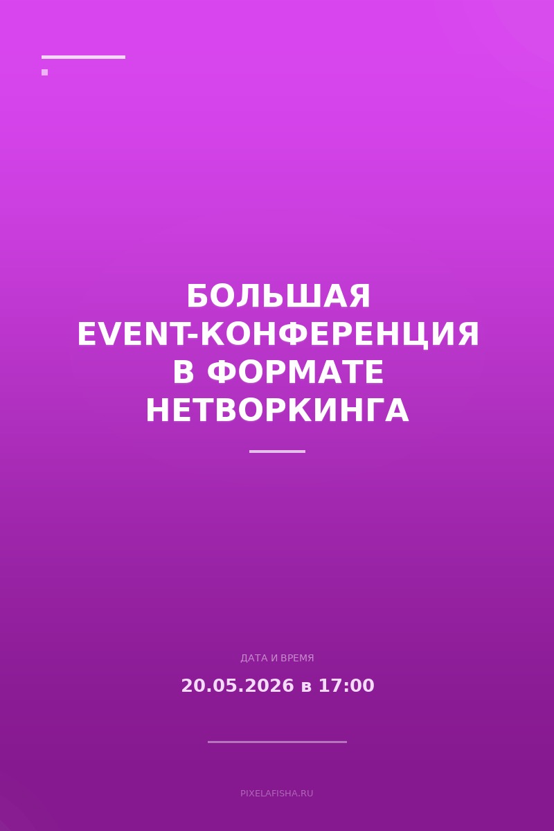 Большая event-конференция в формате нетворкинга