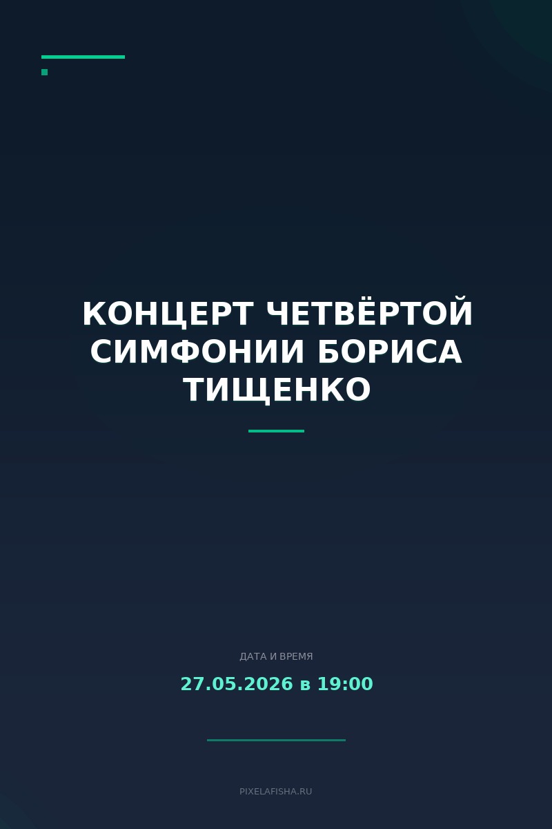 Концерт Четвёртой симфонии Бориса Тищенко