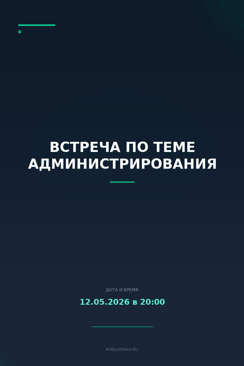 Встреча по теме администрирования