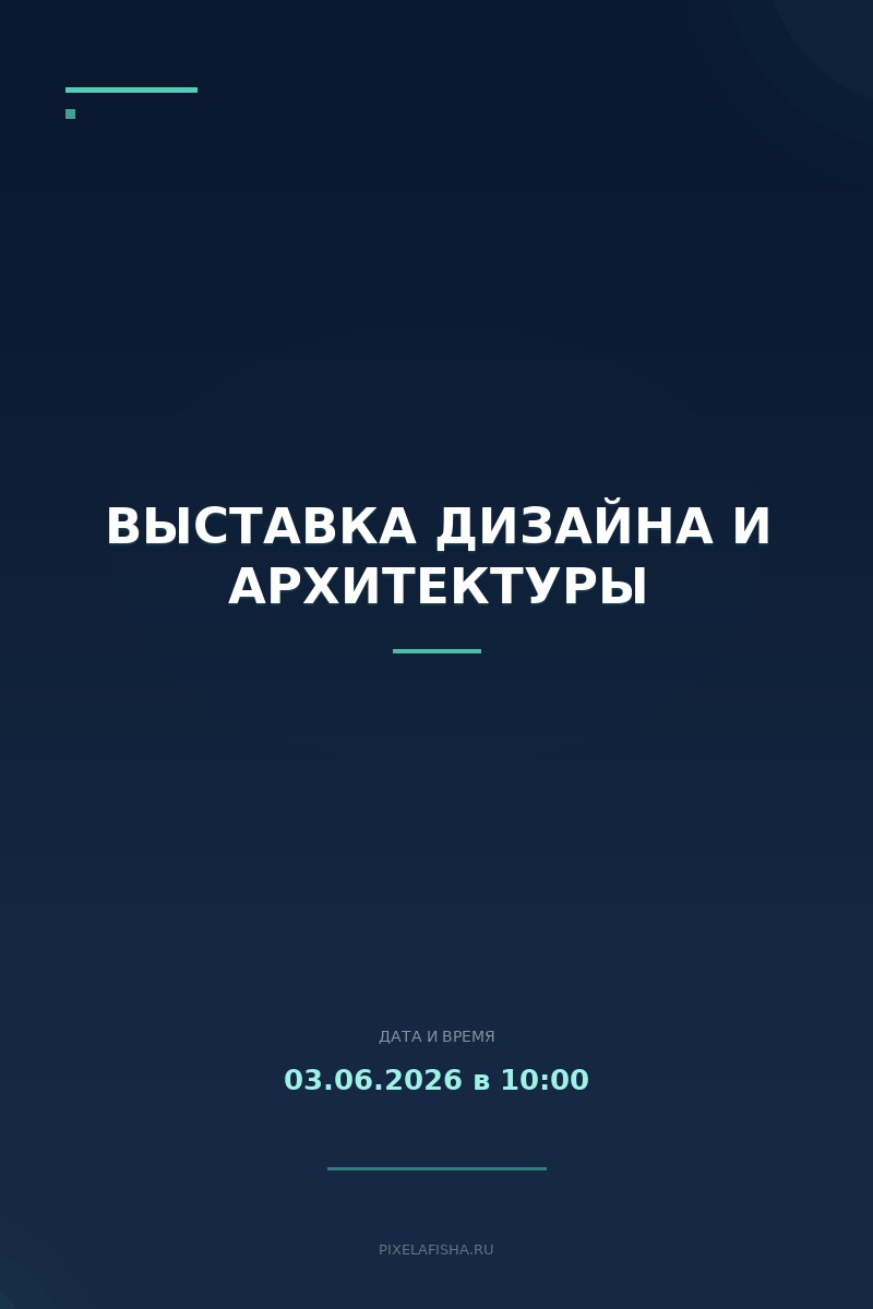 Выставка дизайна и архитектуры