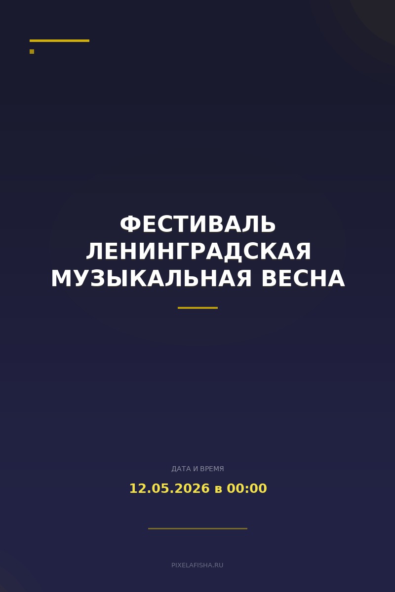 Фестиваль Ленинградская музыкальная весна