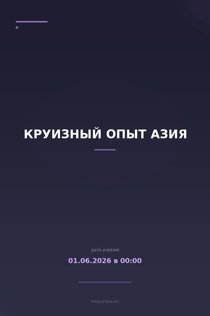Круизный опыт Азия