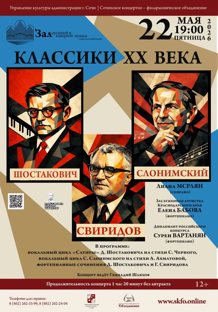 Концерт классики XX века: Шостакович, Свиридов, Слонимский