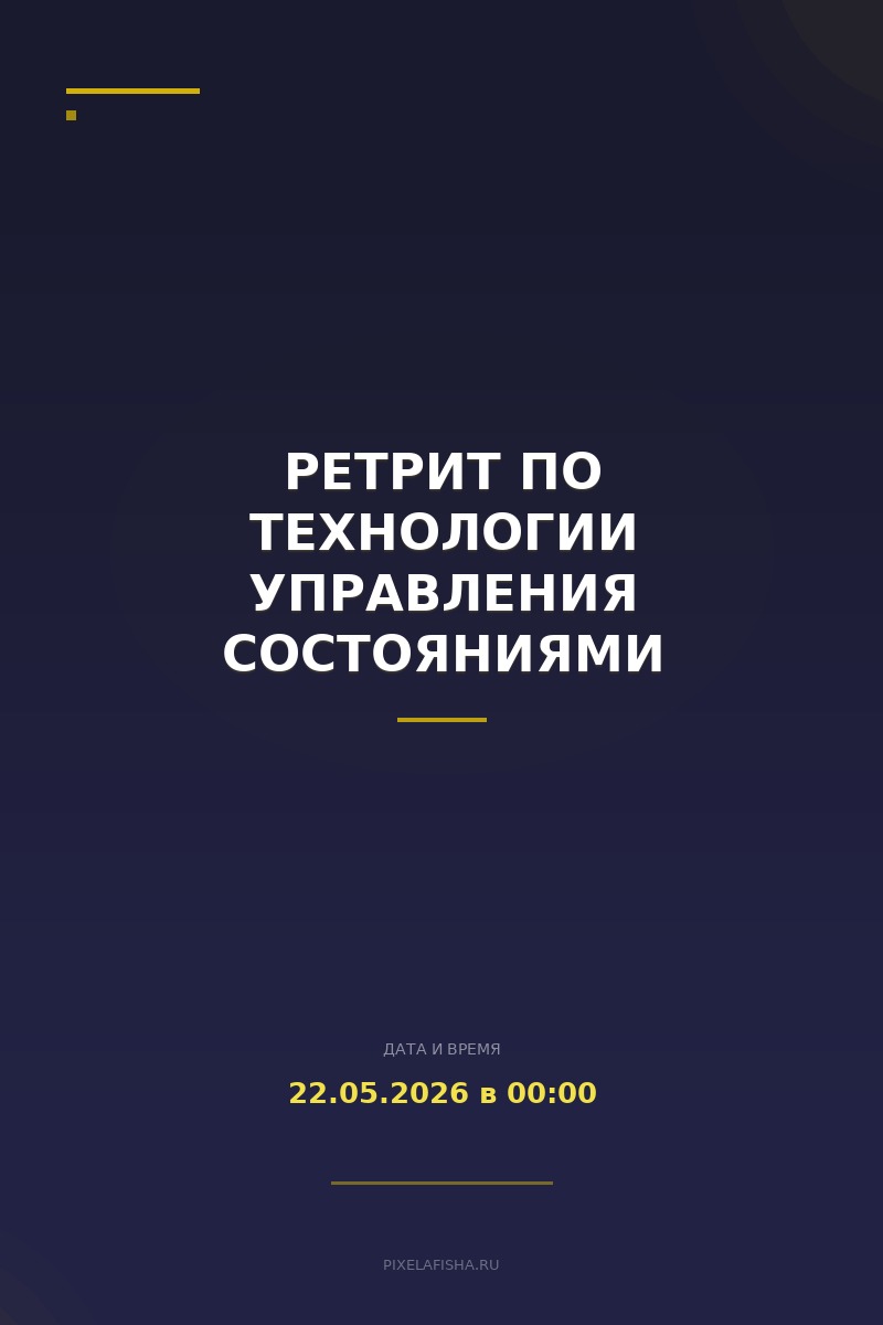 Ретрит по технологии управления состояниями