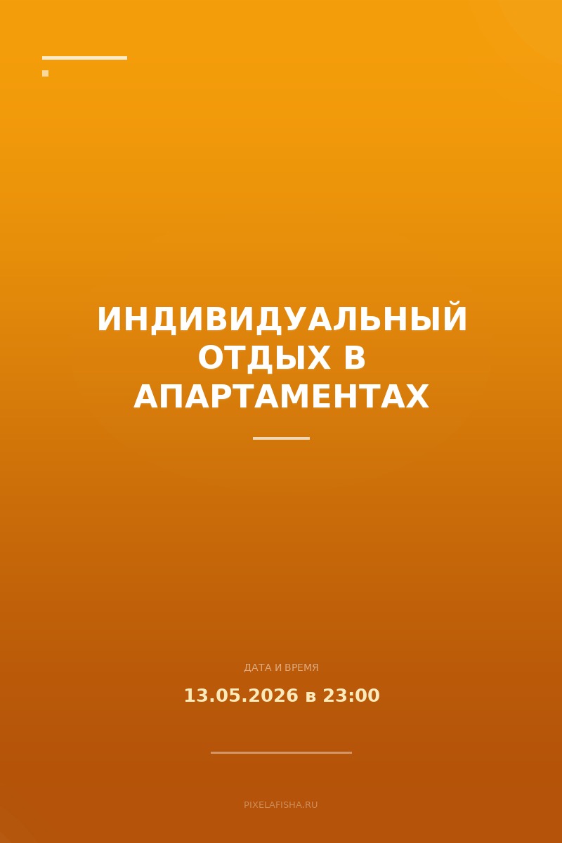 Индивидуальный отдых в апартаментах