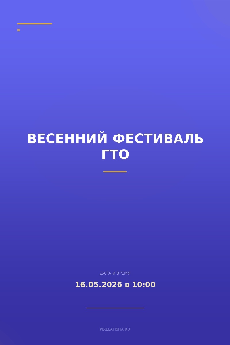 Весенний фестиваль ГТО
