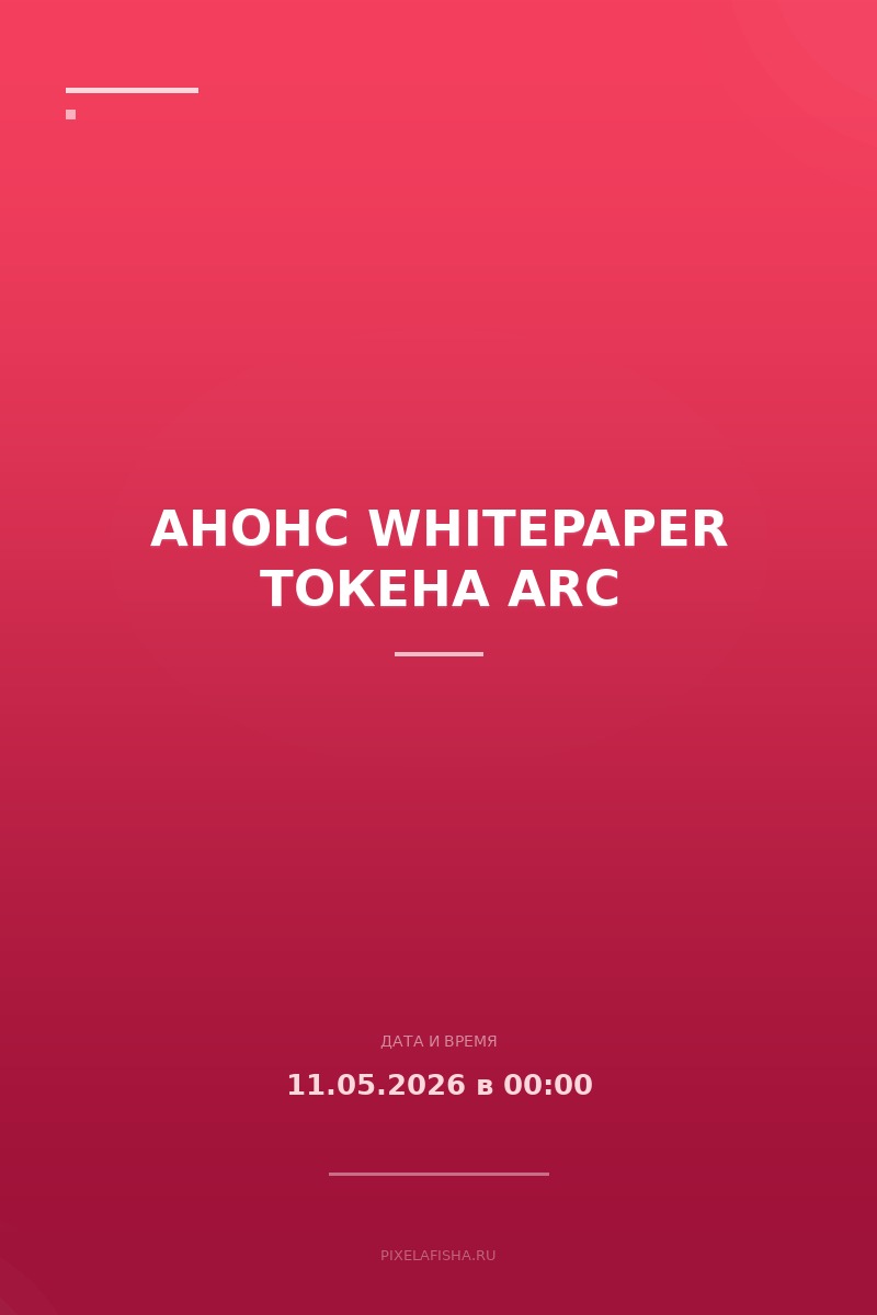 Анонс Whitepaper токена ARC