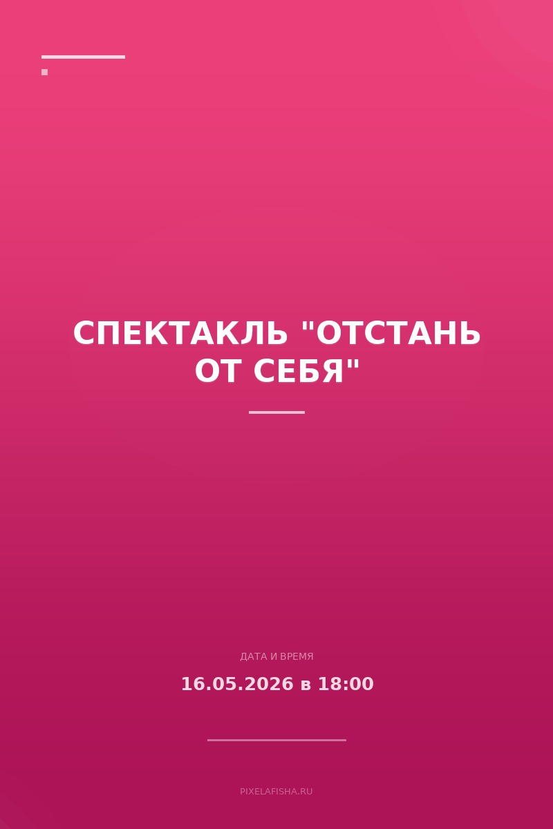 Спектакль "Отстань от себя"